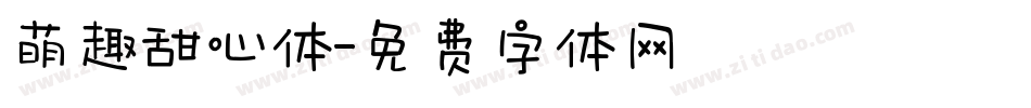 萌趣甜心体字体转换