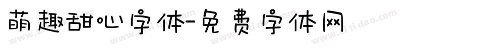 萌趣甜心字体字体转换