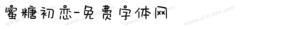 蜜糖初恋字体转换