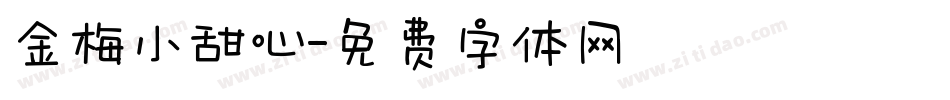 金梅小甜心字体转换