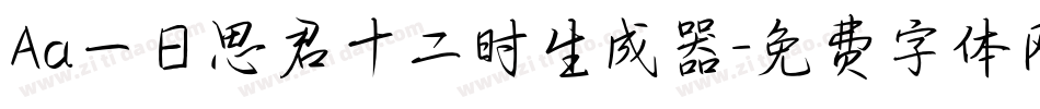 Aa一日思君十二时生成器字体转换