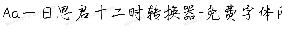 Aa一日思君十二时转换器字体转换