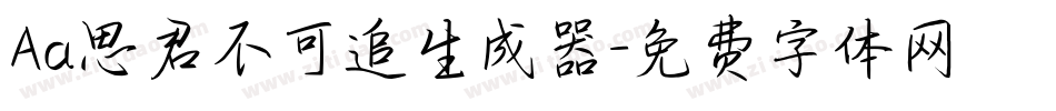 Aa思君不可追生成器字体转换