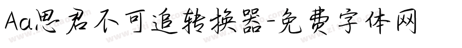 Aa思君不可追转换器字体转换