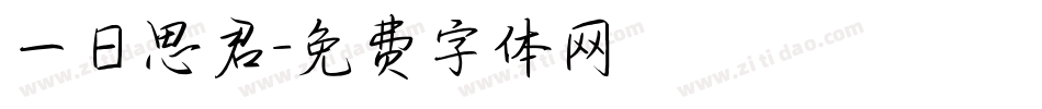 一日思君字体转换