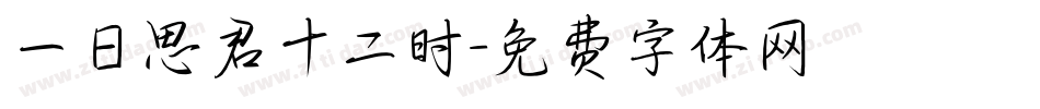 一日思君十二时字体转换