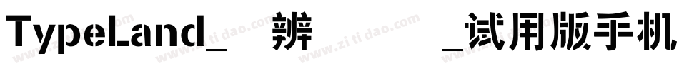TypeLand_隸辨隸書體_试用版手机版字体转换