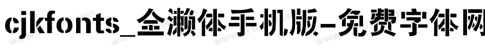 cjkfonts_全濑体手机版字体转换