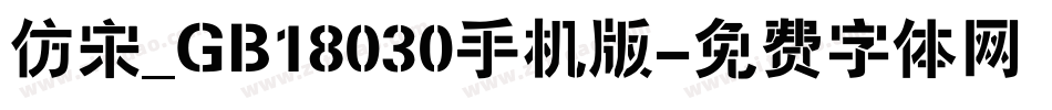 仿宋_GB18030手机版字体转换
