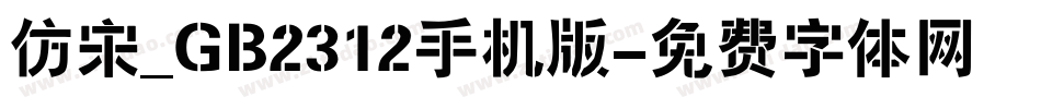 仿宋_GB2312手机版字体转换