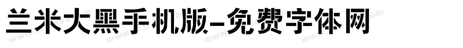 兰米大黑手机版字体转换