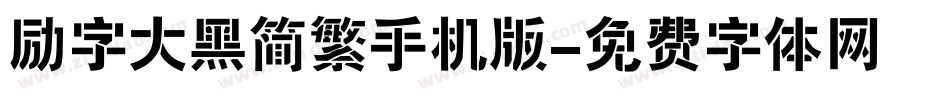 励字大黑简繁手机版字体转换
