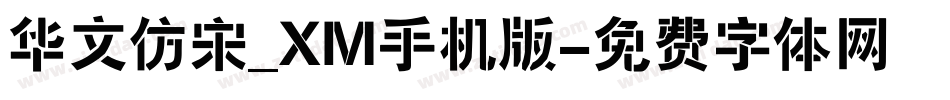 华文仿宋_XM手机版字体转换