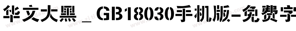 华文大黑＿GB18030手机版字体转换