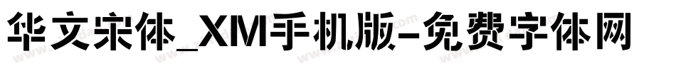 华文宋体_XM手机版字体转换