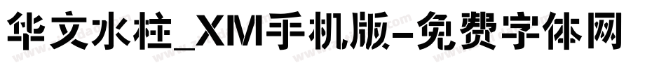 华文水柱_XM手机版字体转换
