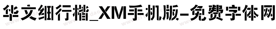 华文细行楷_XM手机版字体转换