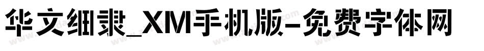 华文细隶_XM手机版字体转换