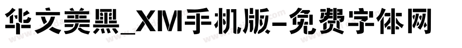 华文美黑_XM手机版字体转换