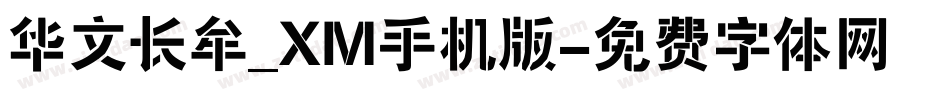 华文长牟_XM手机版字体转换