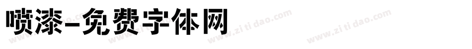 喷漆字体转换