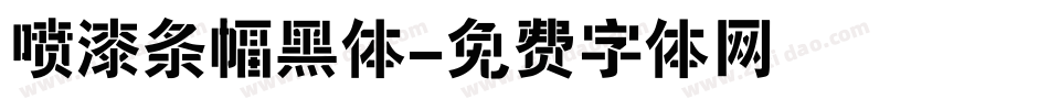 喷漆条幅黑体字体转换