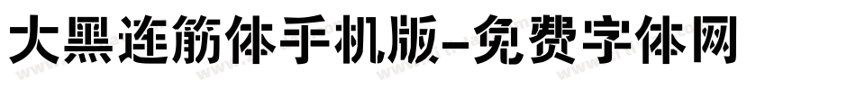 大黑连筋体手机版字体转换