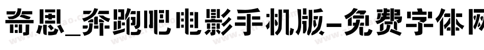 奇思_奔跑吧电影手机版字体转换