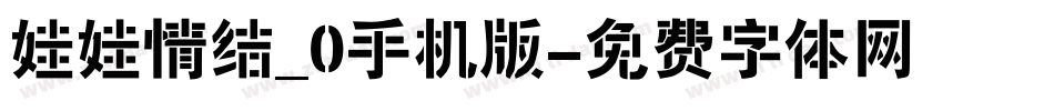 娃娃情结_0手机版字体转换