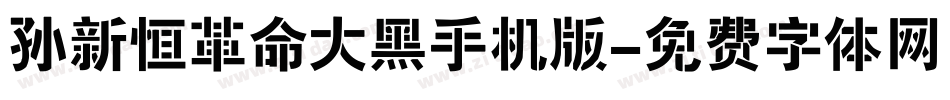 孙新恒革命大黑手机版字体转换