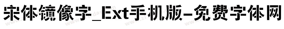 宋体镜像字_Ext手机版字体转换