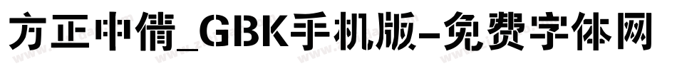 方正中倩_GBK手机版字体转换