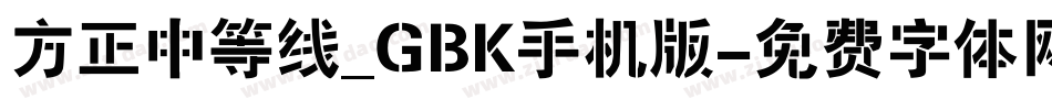 方正中等线_GBK手机版字体转换