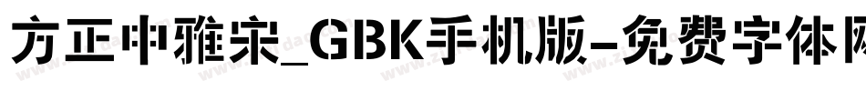方正中雅宋_GBK手机版字体转换