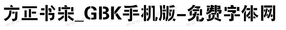 方正书宋_GBK手机版字体转换