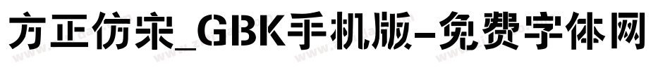 方正仿宋_GBK手机版字体转换