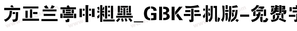 方正兰亭中粗黑_GBK手机版字体转换