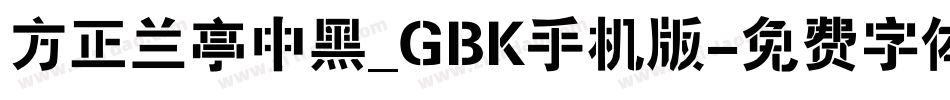 方正兰亭中黑_GBK手机版字体转换