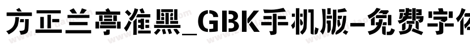 方正兰亭准黑_GBK手机版字体转换