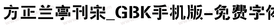 方正兰亭刊宋_GBK手机版字体转换
