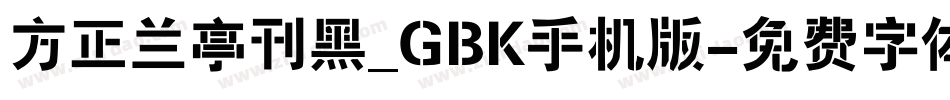 方正兰亭刊黑_GBK手机版字体转换