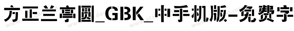 方正兰亭圆_GBK_中手机版字体转换