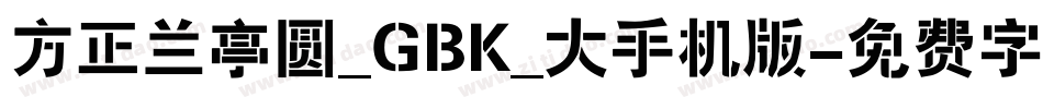 方正兰亭圆_GBK_大手机版字体转换