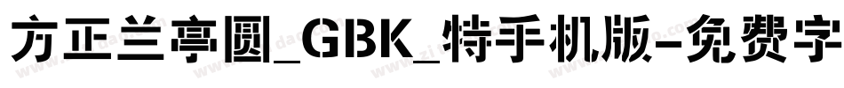 方正兰亭圆_GBK_特手机版字体转换