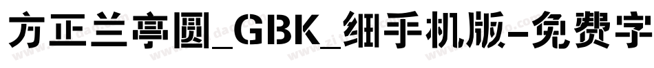 方正兰亭圆_GBK_细手机版字体转换