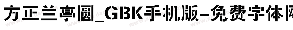 方正兰亭圆_GBK手机版字体转换