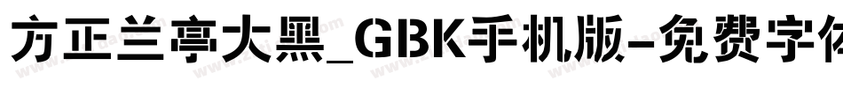 方正兰亭大黑_GBK手机版字体转换