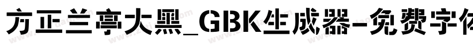 方正兰亭大黑_GBK生成器字体转换