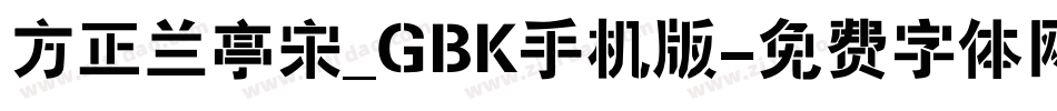 方正兰亭宋_GBK手机版字体转换