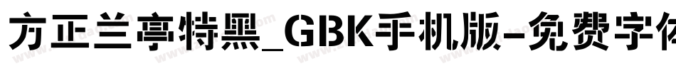 方正兰亭特黑_GBK手机版字体转换